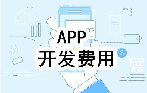 濟南軟件開發(fā)中原生app開發(fā)為什么這么貴？