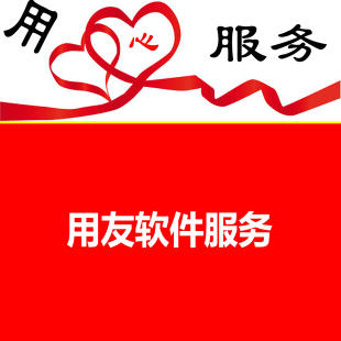 濟(jì)南用友財(cái)務(wù)軟件哪個(gè)好？會(huì)計(jì)必備常用軟件介紹