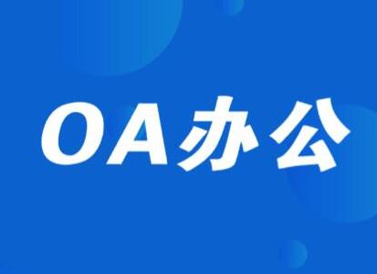 濟南用友協(xié)同辦公的應(yīng)用有什么好處