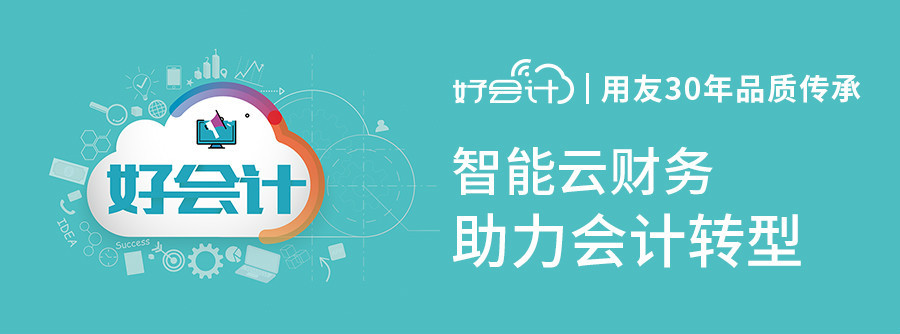 好會(huì)計(jì)是用友軟件嗎？有哪些特點(diǎn)？