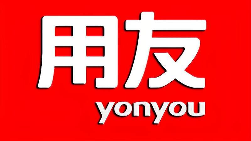 濟南用友軟件是什么？好處有哪些？