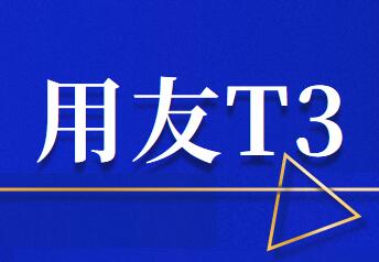T3軟件修改打印憑證中的核算單位名稱(chēng)要注意幾點(diǎn)