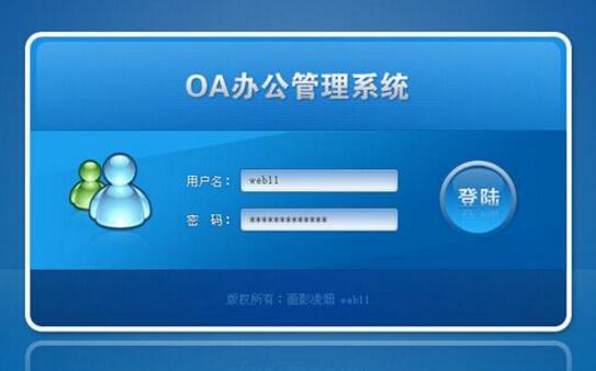 oa系統(tǒng)是什么,oa系統(tǒng)怎么使用？