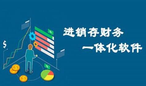 erp與進銷存、財務(wù)軟件有何區(qū)別